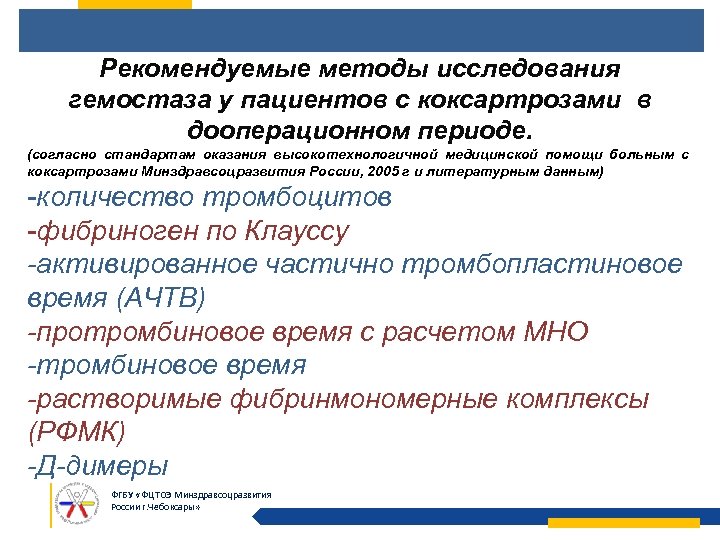 Рекомендуемые методы исследования гемостаза у пациентов с коксартрозами в дооперационном периоде. (согласно стандартам оказания