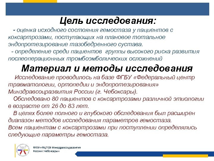Цель исследования: - оценка исходного состояния гемостаза у пациентов с коксартрозами, поступающих на плановое