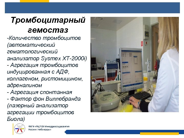 Тромбоцитарный гемостаз -Количество тромбоцитов (автоматический гематологический анализатор Sysmex XT-2000 i) - Агрегация тромбоцитов индуцированная