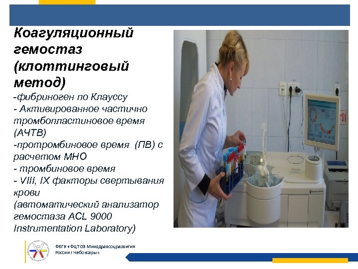 Коагуляционный гемостаз (клоттинговый метод) -фибриноген по Клауссу - Активированное частично тромбопластиновое время (АЧТВ) -протромбиновое