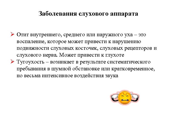 Заболевания слухового аппарата Ø Отит внутреннего, среднего или наружного уха – это воспаление, которое