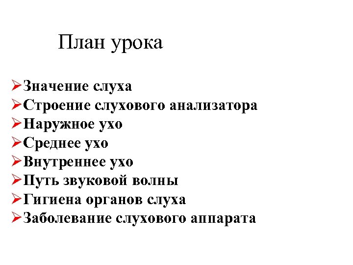 План урока ØЗначение слуха ØСтроение слухового анализатора ØНаружное ухо ØСреднее ухо ØВнутреннее ухо ØПуть