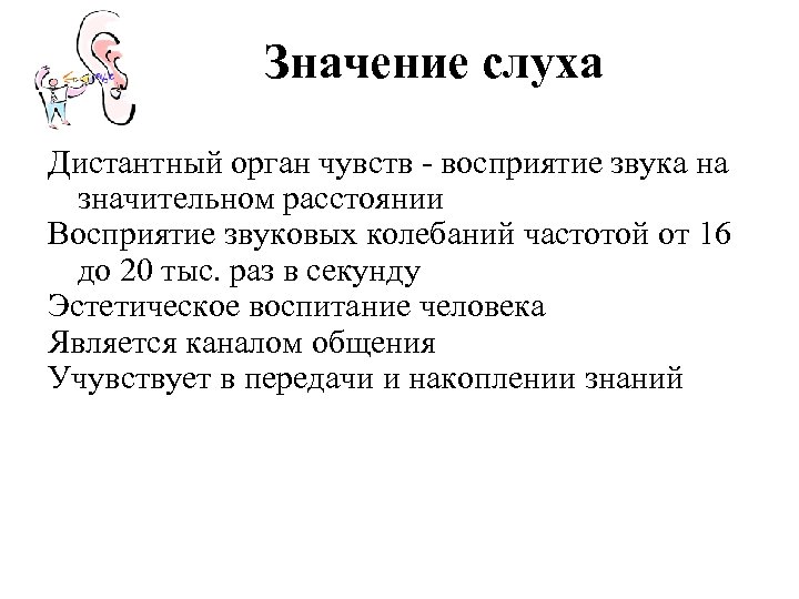 Значение слуха Дистантный орган чувств - восприятие звука на значительном расстоянии Восприятие звуковых колебаний