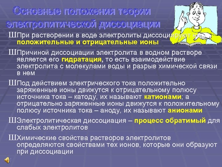 ШПри растворении в воде электролиты диссоциируют на положительные и отрицательные ионы ШПричиной диссоциации электролита