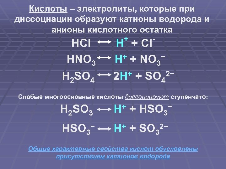 Кислоты – электролиты, которые при диссоциации образуют катионы водорода и анионы кислотного остатка HCl