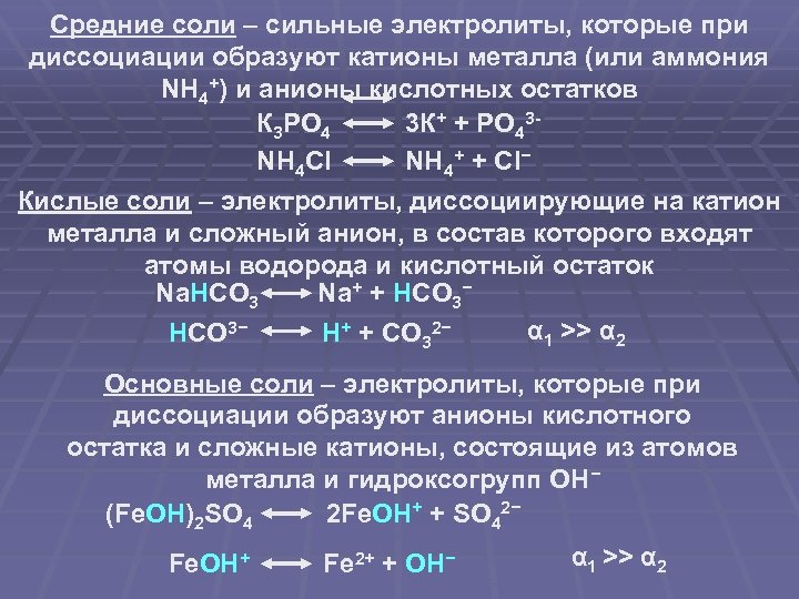 Средние соли – сильные электролиты, которые при диссоциации образуют катионы металла (или аммония NH