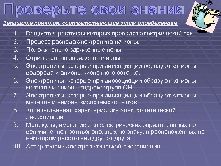 Запишите понятия, соответствующие этим определениям 1. 2. 3. 4. 5. Вещества, растворы которых проводят