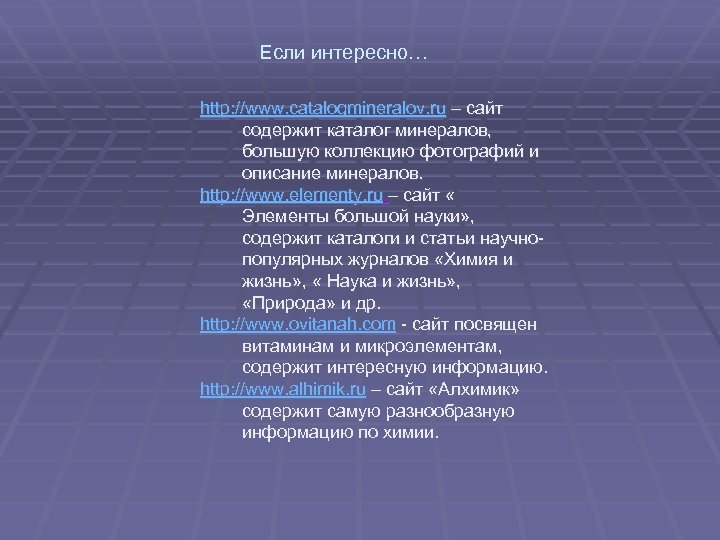 Если интересно… http: //www. catalogmineralov. ru – сайт содержит каталог минералов, большую коллекцию фотографий