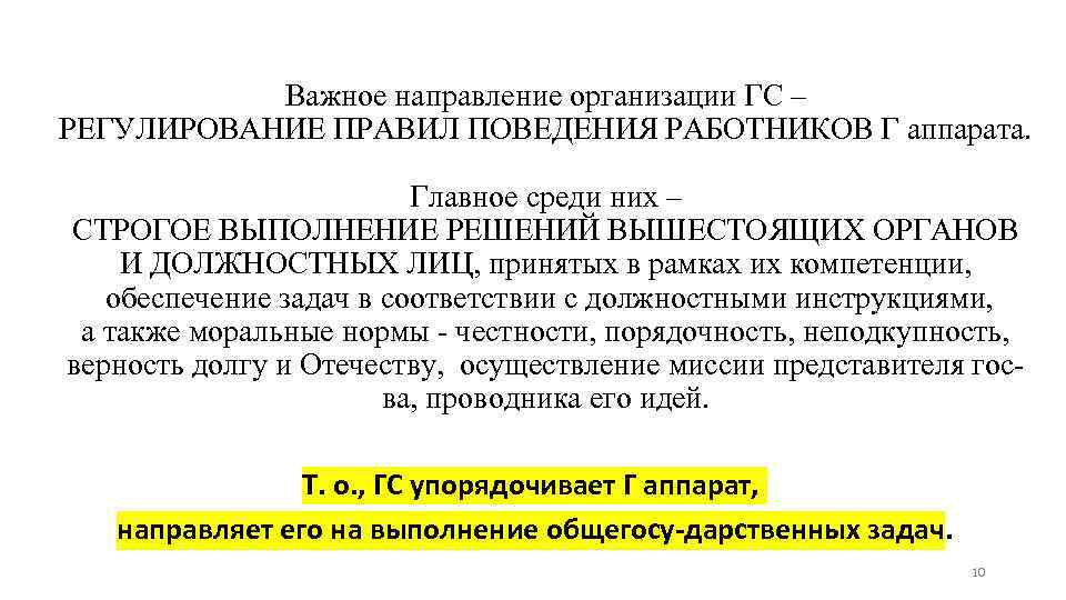 Важное направление организации ГС – РЕГУЛИРОВАНИЕ ПРАВИЛ ПОВЕДЕНИЯ РАБОТНИКОВ Г аппарата. Главное среди них