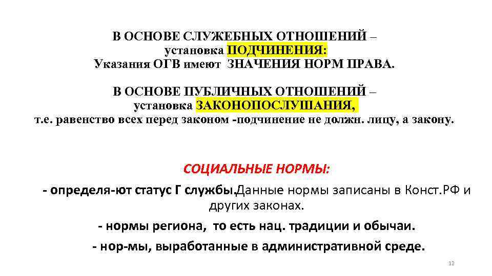 В ОСНОВЕ СЛУЖЕБНЫХ ОТНОШЕНИЙ – установка ПОДЧИНЕНИЯ: Указания ОГВ имеют ЗНАЧЕНИЯ НОРМ ПРАВА. В