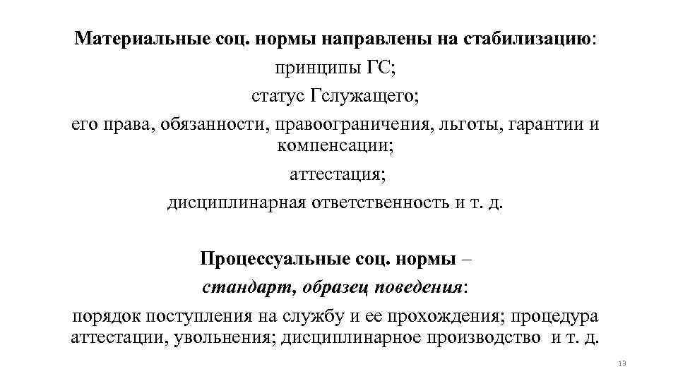 Какие нормы направлены на защиту. Соц нормы план. Гарантии и компенсации на гражданской службе. Пренебрежением к социальным нормам. АНО социальная норма.