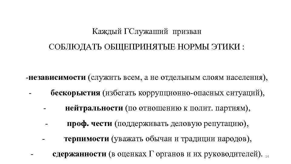 Каждый ГСлужаший призван СОБЛЮДАТЬ ОБЩЕПРИНЯТЫЕ НОРМЫ ЭТИКИ : -независимости (служить всем, а не отдельным