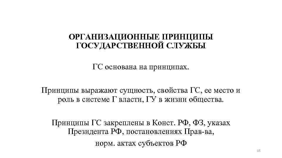 ОРГАНИЗАЦИОННЫЕ ПРИНЦИПЫ ГОСУДАРСТВЕННОЙ СЛУЖБЫ ГС основана на принципах. Принципы выражают сущность, свойства ГС, ее