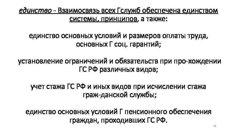 единство Взаимосвязь всех Гслужб обеспечена единством системы, принципов, а также: единство основных условий и