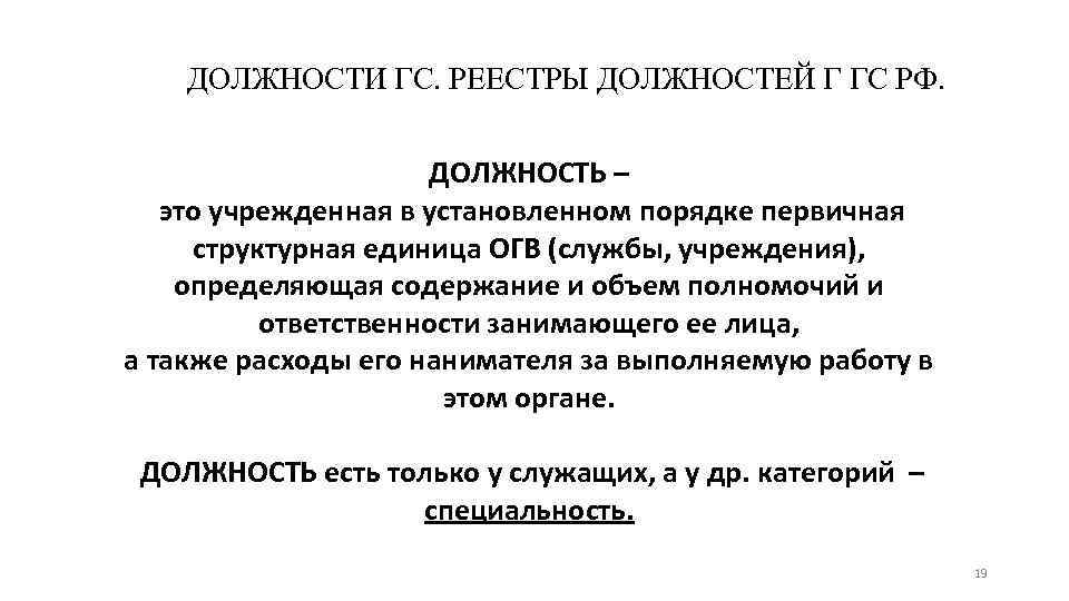 ДОЛЖНОСТИ ГС. РЕЕСТРЫ ДОЛЖНОСТЕЙ Г ГС РФ. ДОЛЖНОСТЬ – это учрежденная в установленном порядке