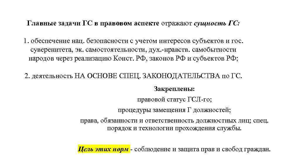 Главные задачи ГС в правовом аспекте отражают сущность ГС: 1. обеспечение нац. безопасности с