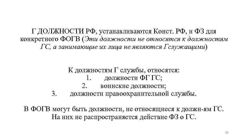 Г ДОЛЖНОСТИ РФ, устанавливаются Конст. РФ, и ФЗ для конкретного ФОГВ (Эти должности не