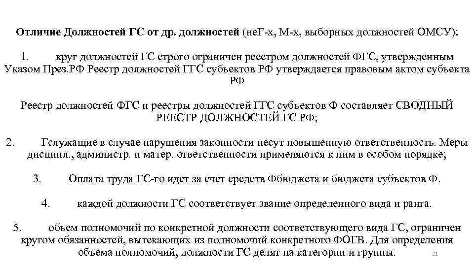 Отличие Должностей ГС от др. должностей (не. Г-х, М-х, выборных должностей ОМСУ): 1. круг