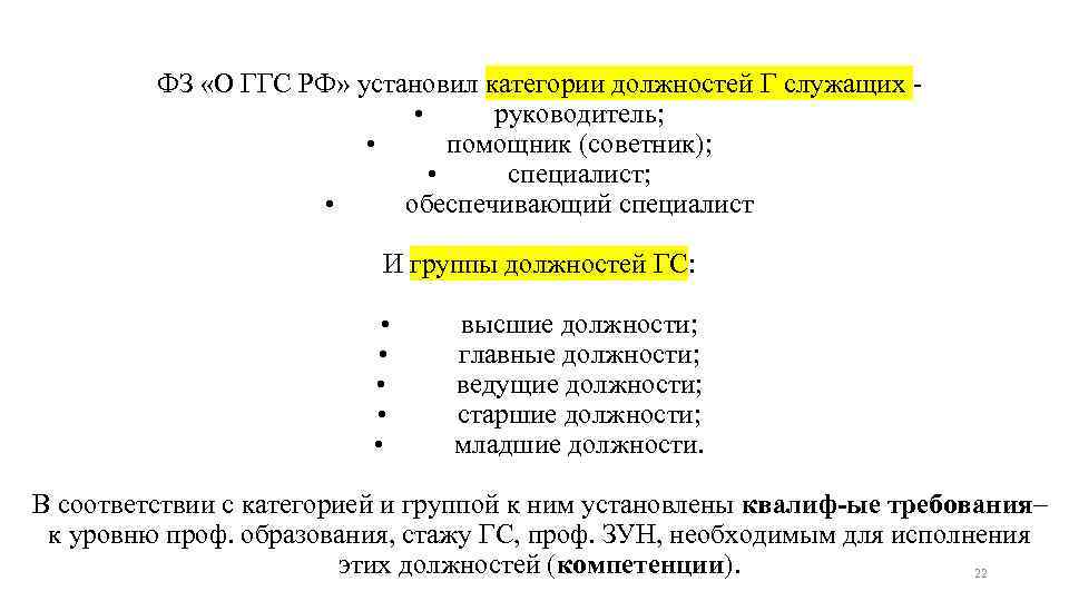 ФЗ «О ГГС РФ» установил категории должностей Г служащих • руководитель; • помощник (советник);