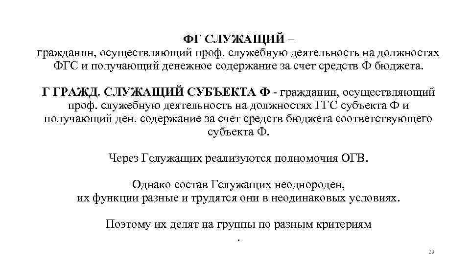 ФГ СЛУЖАЩИЙ – гражданин, осуществляющий проф. служебную деятельность на должностях ФГС и получающий денежное