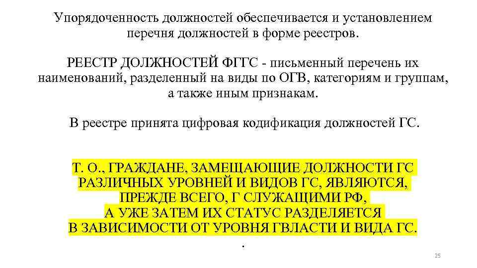 Упорядоченность должностей обеспечивается и установлением перечня должностей в форме реестров. РЕЕСТР ДОЛЖНОСТЕЙ ФГГС -