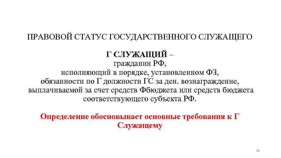 ПРАВОВОЙ СТАТУС ГОСУДАРСТВЕННОГО СЛУЖАЩЕГО Г СЛУЖАЩИЙ – гражданин РФ, исполняющий в порядке, установленном ФЗ,