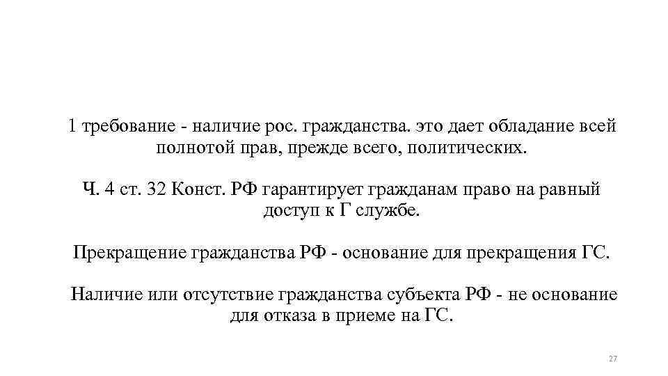 1 требование - наличие рос. гражданства. это дает обладание всей полнотой прав, прежде всего,