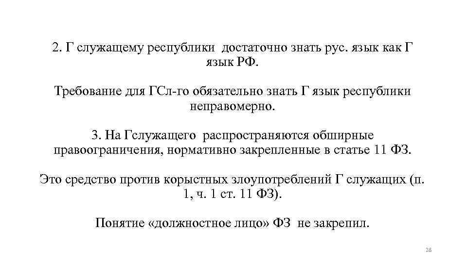 2. Г служащему республики достаточно знать рус. язык как Г язык РФ. Требование для