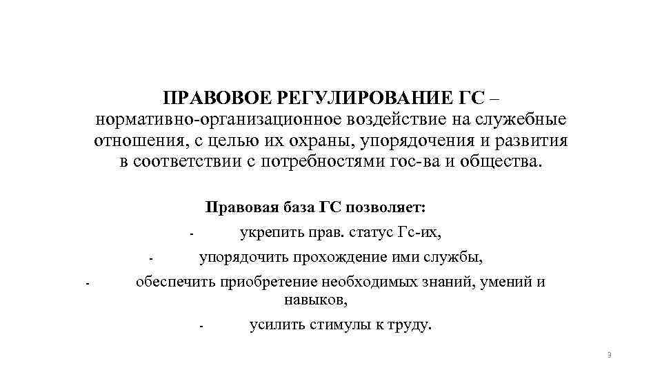 ПРАВОВОЕ РЕГУЛИРОВАНИЕ ГС – нормативно-организационное воздействие на служебные отношения, с целью их охраны, упорядочения