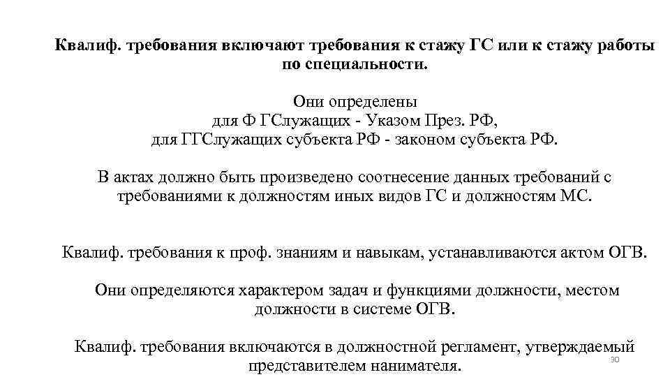 Квалиф. требования включают требования к стажу ГС или к стажу работы по специальности. Они