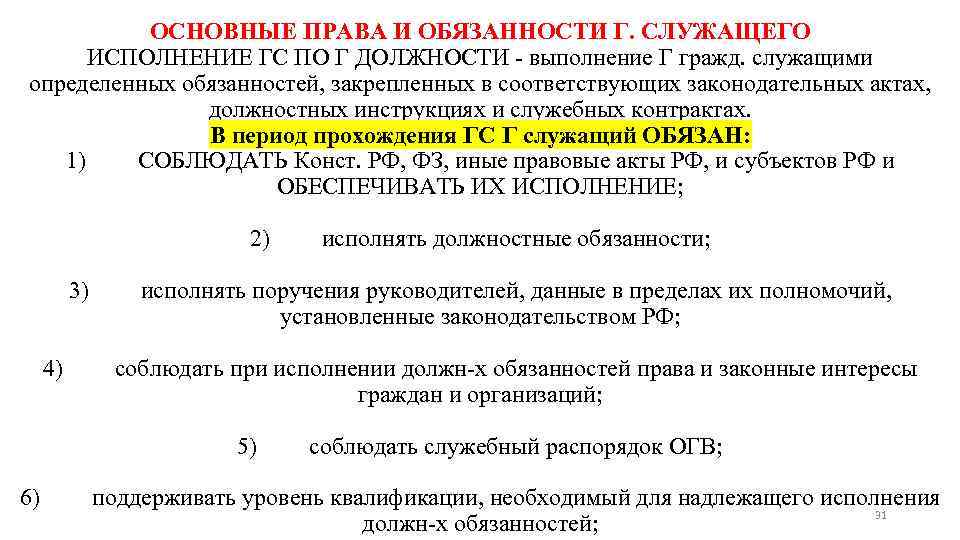 ОСНОВНЫЕ ПРАВА И ОБЯЗАННОСТИ Г. СЛУЖАЩЕГО ИСПОЛНЕНИЕ ГС ПО Г ДОЛЖНОСТИ - выполнение Г