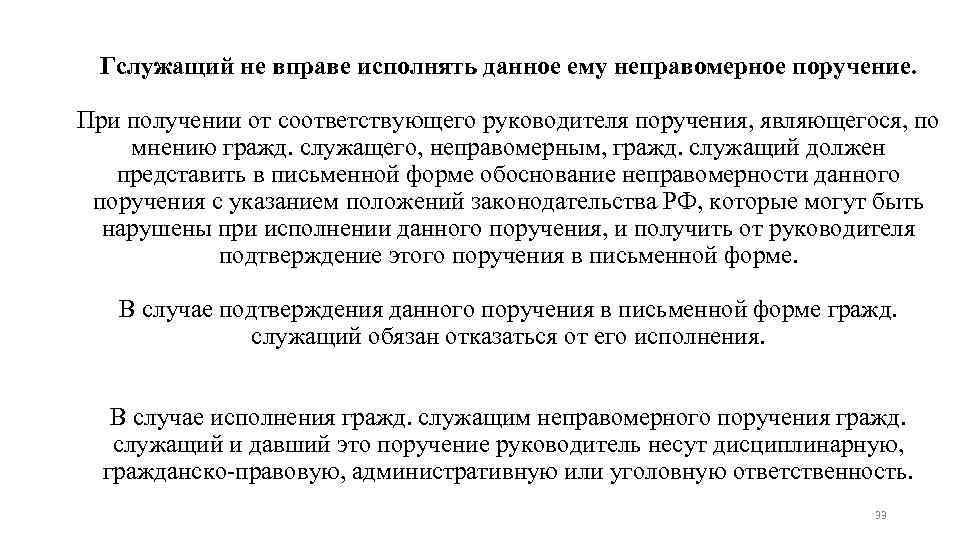 Гслужащий не вправе исполнять данное ему неправомерное поручение. При получении от соответствующего руководителя поручения,