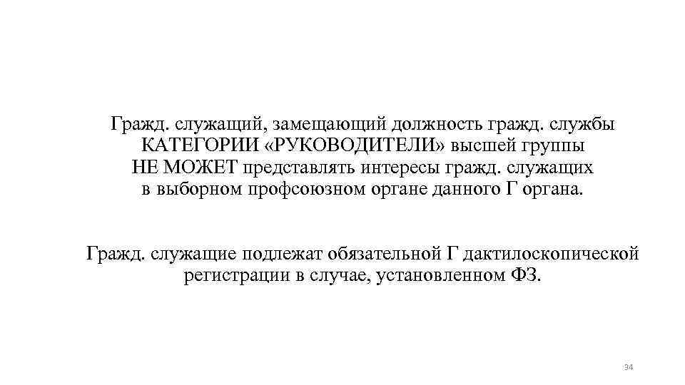 Гражд. служащий, замещающий должность гражд. службы КАТЕГОРИИ «РУКОВОДИТЕЛИ» высшей группы НЕ МОЖЕТ представлять интересы