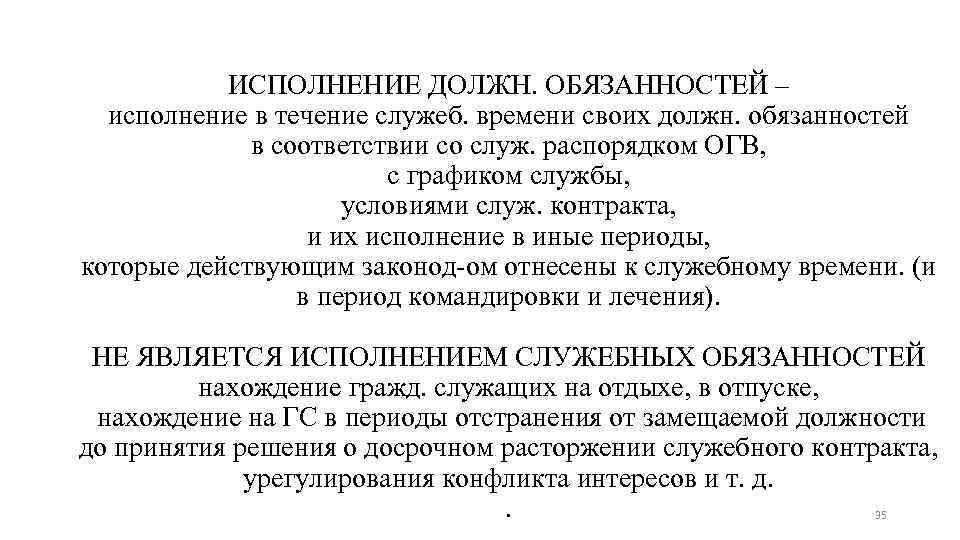 ИСПОЛНЕНИЕ ДОЛЖН. ОБЯЗАННОСТЕЙ – исполнение в течение служеб. времени своих должн. обязанностей в соответствии