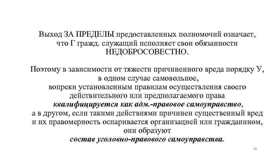 Выход ЗА ПРЕДЕЛЫ предоставленных полномочий означает, что Г гражд. служащий исполняет свои обязанности НЕДОБРОСОВЕСТНО.