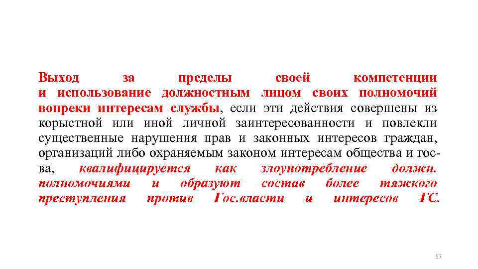 Выход за пределы своей компетенции и использование должностным лицом своих полномочий вопреки интересам службы,