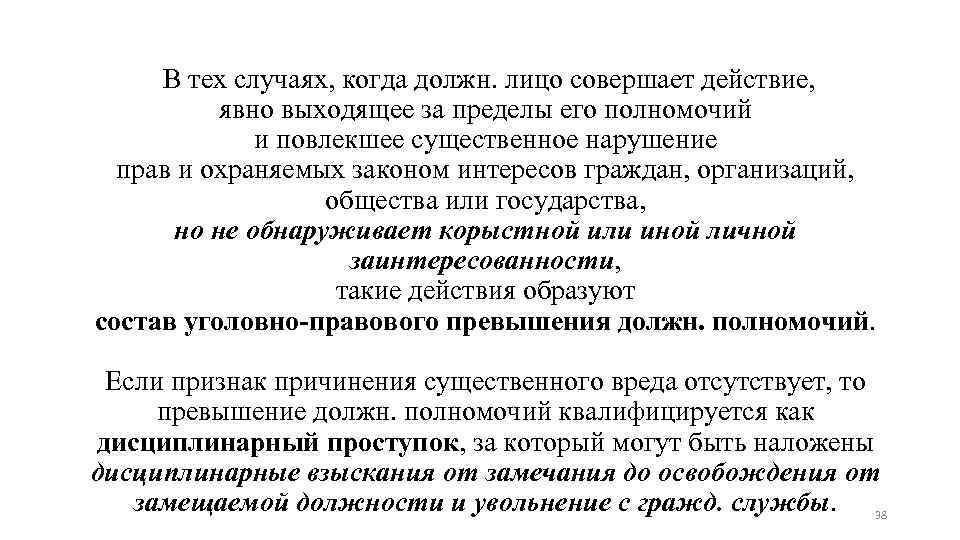 В тех случаях, когда должн. лицо совершает действие, явно выходящее за пределы его полномочий