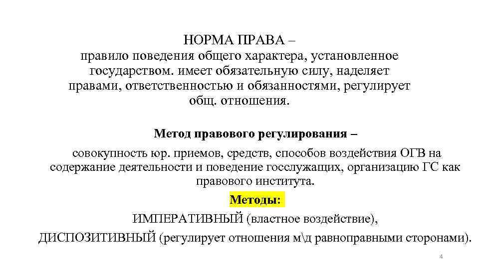 НОРМА ПРАВА – правило поведения общего характера, установленное государством. имеет обязательную силу, наделяет правами,