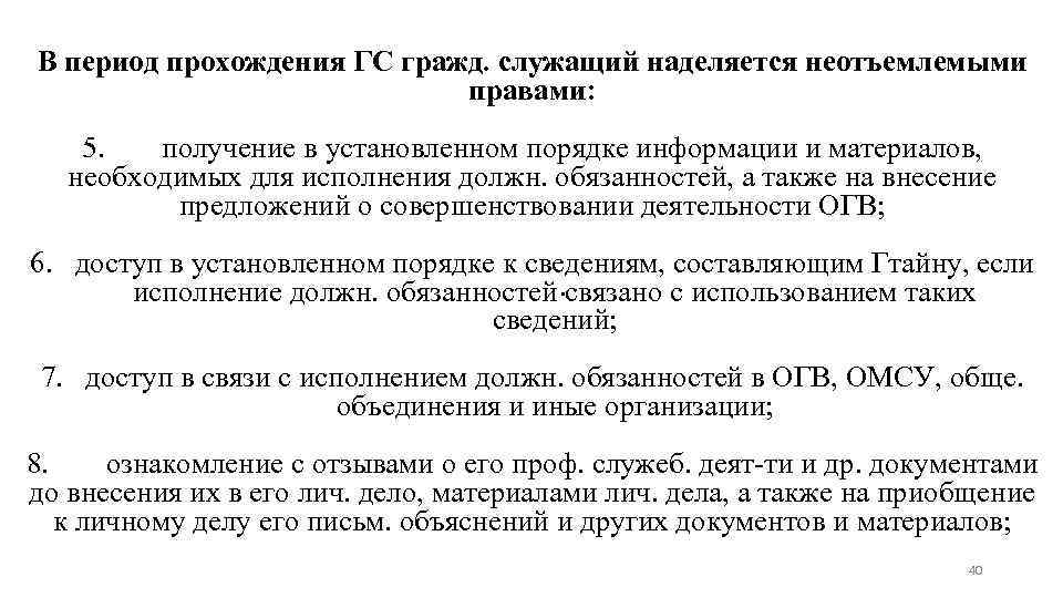 В период прохождения ГС гражд. служащий наделяется неотъемлемыми правами: 5. получение в установленном порядке