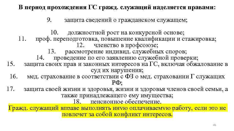 В период прохождения ГС гражд. служащий наделяется правами: 9. защита сведений о гражданском служащем;