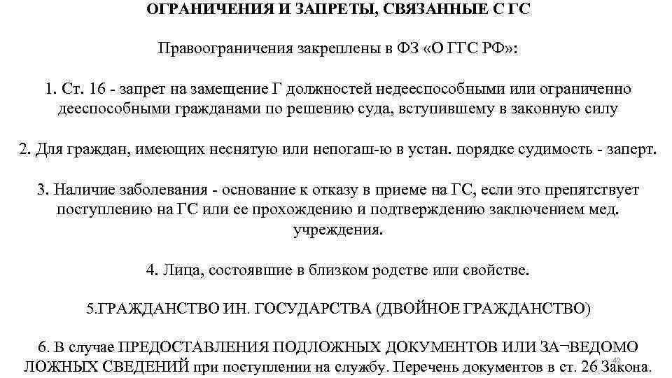 ОГРАНИЧЕНИЯ И ЗАПРЕТЫ, СВЯЗАННЫЕ С ГС Правоограничения закреплены в ФЗ «О ГГС РФ» :