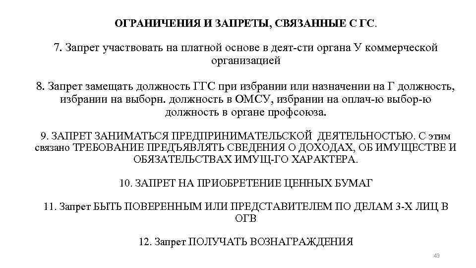 ОГРАНИЧЕНИЯ И ЗАПРЕТЫ, СВЯЗАННЫЕ С ГС. 7. Запрет участвовать на платной основе в деят-сти