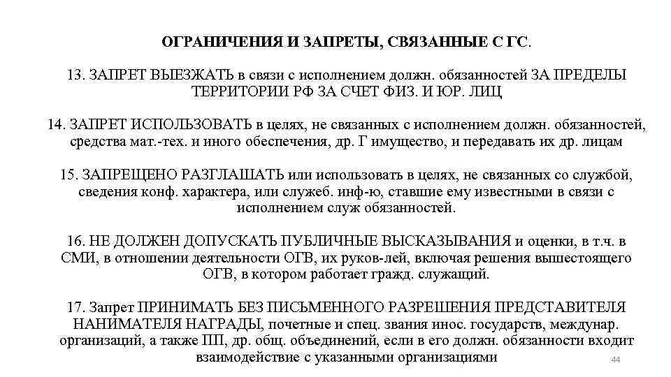 ОГРАНИЧЕНИЯ И ЗАПРЕТЫ, СВЯЗАННЫЕ С ГС. 13. ЗАПРЕТ ВЫЕЗЖАТЬ в связи с исполнением должн.