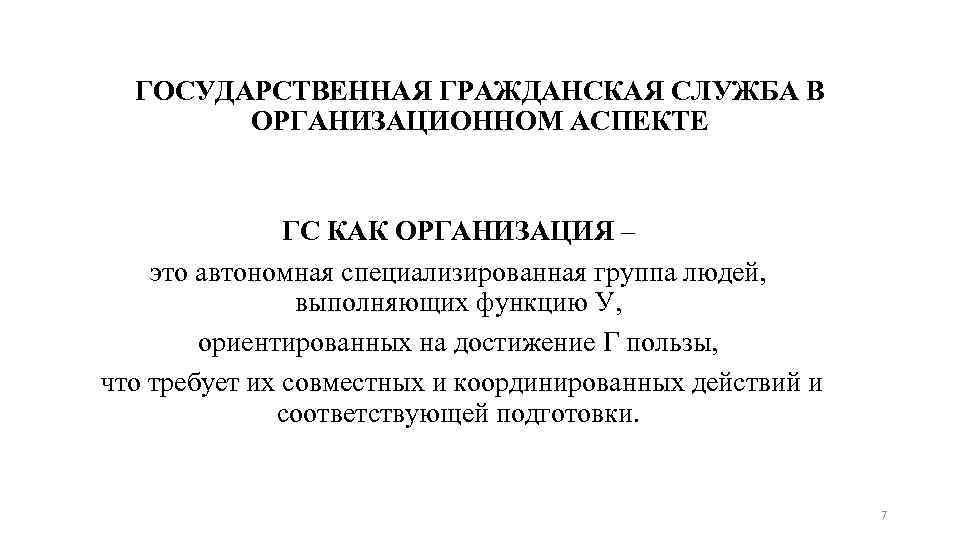 ГОСУДАРСТВЕННАЯ ГРАЖДАНСКАЯ СЛУЖБА В ОРГАНИЗАЦИОННОМ АСПЕКТЕ ГС КАК ОРГАНИЗАЦИЯ – это автономная специализированная группа