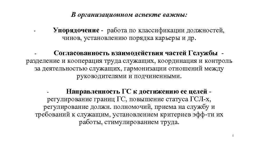 В организационном аспекте важны: ۔ Упорядочение - работа по классификации должностей, чинов, установлению порядка