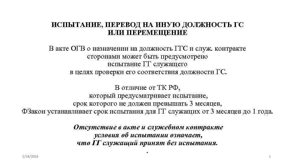 ИСПЫТАНИЕ, ПЕРЕВОД НА ИНУЮ ДОЛЖНОСТЬ ГС ИЛИ ПЕРЕМЕЩЕНИЕ В акте ОГВ о назначении на