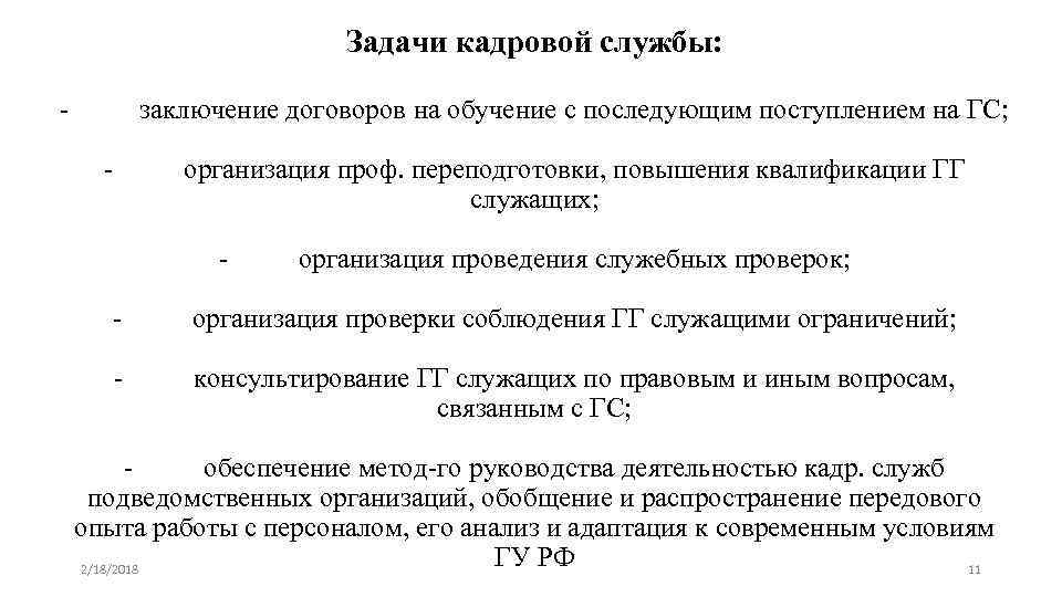 Задачи кадровой службы: - заключение договоров на обучение с последующим поступлением на ГС; -