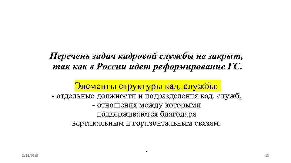 Перечень задач кадровой службы не закрыт, так как в России идет реформирование ГС. Элементы