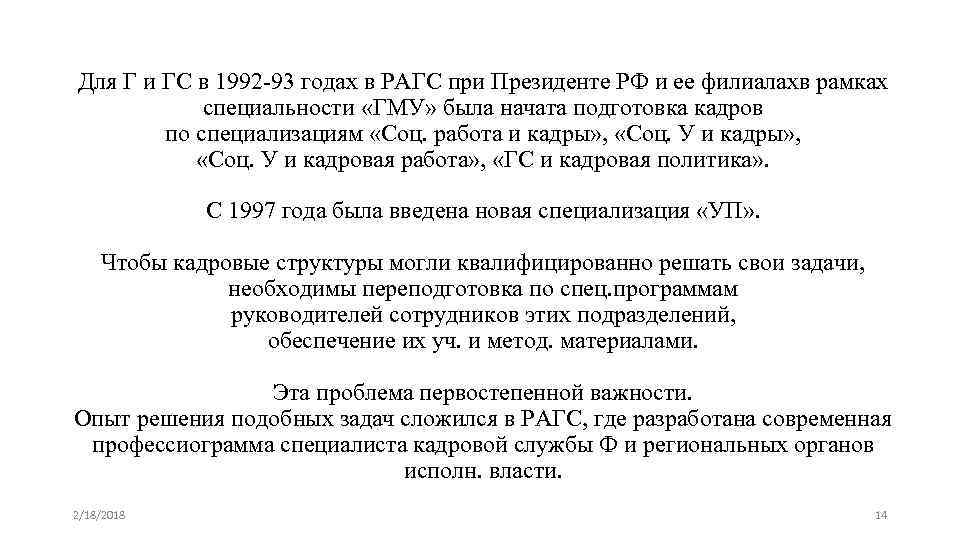 Для Г и ГС в 1992 -93 годах в РАГС при Президенте РФ и