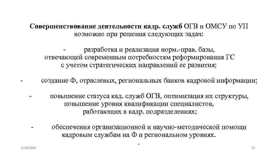 Совершенствование деятельности кадр. служб ОГВ и ОМСУ по УП возможно при решения следующих задач: